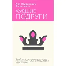 Худшие подруги