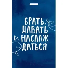 Кардхолдер "Брать, давать и наслаждаться"