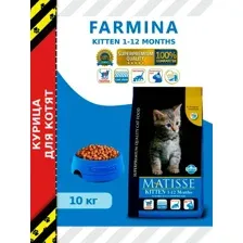Сухой корм Farmina Matisse Kitten для котят, беременных и кормящих кошек, Курица, 10кг