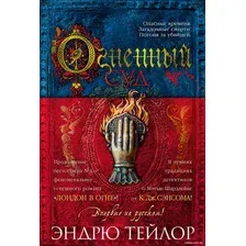 Книга издательства Азбука. Огненный суд 9785389244856 (Тейлор Э.)