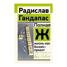 Полная Ж: жизнь как бизнес-проект