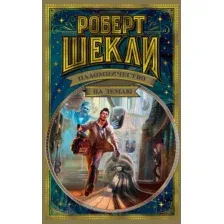 Художественная книга Азбука Паломничество на Землю (Шекли Р.)