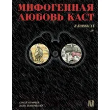 Комикс АСТ Мифогенная любовь каст в комиксах (Пепперштейн П.)