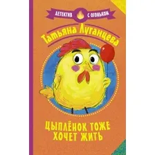 Художественная книга АСТ Цыпленок тоже хочет жить. Детектив с огоньком (Луганцева Т.И.)