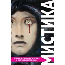 Художественная книга Эксмо Мистика. Большое собрание историй о сверхъестественном (По Э. и др.)