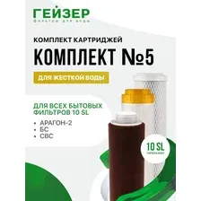 Комплект картриджей Гейзер №5 для Гейзер 3 ИВС Люкс