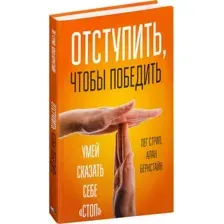 Отступить, чтобы победить