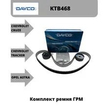 Ремкомплект ремня ГРМ KTB468 DAYCO
