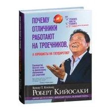 Почему отличники работают на троечников, а хорошисты на государство?
