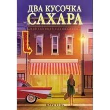 Два кусочка сахара