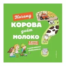 Почему корова даёт молоко? И другие вопросы о домашних животных