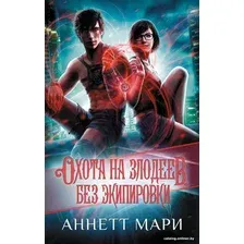 Книга издательства АСТ. Охота на злодеев. Без экипировки 9785171572877 (Мари А.)