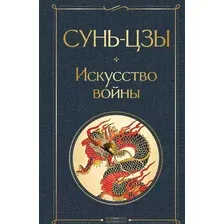 Книга Эксмо Искусство войны (Сунь-Цзы)