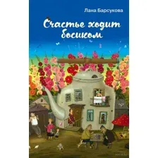 Счастье ходит босиком