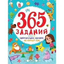 365 заданий. Занимательное обучение на каждый день