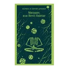 Мигрант, или Brevi finietur