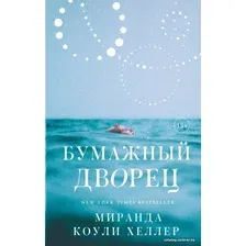  АСТ. Бумажный дворец (Коули Хеллер Миранда)