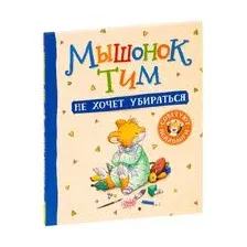 Мышонок Тим не хочет убираться