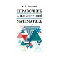 Справочник по элементарной математике