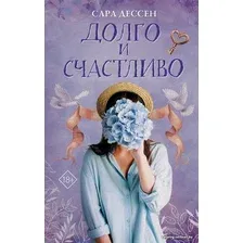  АСТ. Долго и счастливо 9785171211691 (Дессен Сара)