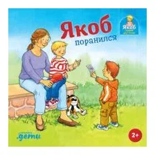 Якоб поранился