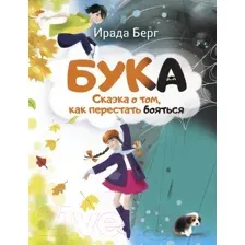 Художественная книга АСТ Бука. Сказка о том, как перестать бояться / 9785171601317 (Берг И.)