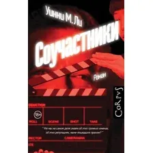 Художественная книга АСТ Соучастники / 9785171451691 (Ли Уинни М.)