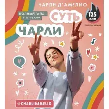 Суть Чарли. Полный гайд по реалу