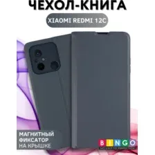 Чехол-книжка Bingo Magnetic для Xiaomi Redmi 12C (серый)