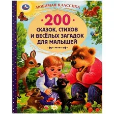 200 сказок, стихов и весёлых загадок для малышей