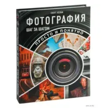 Фотография шаг за шагом. Просто и понятно