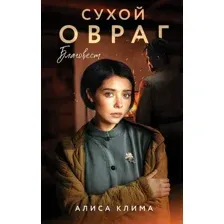 Сухой овраг. Благовест