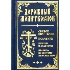 Дорожный молитвослов