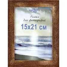 Рамка Декарт Фактурная 15x21 8А0005 (золото/коричневый)