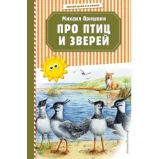 Книга издательства Эксмо. Про птиц и зверей (ил. М. Белоусовой) (Пришвин Михаил Михайлович)