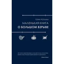 Нехудожественная книга КоЛибри Маленькая книга о Большом взрыве, твердая обложка (Ротман Тони)
