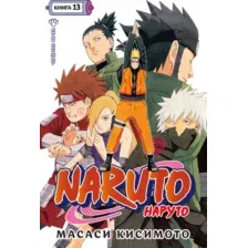 Манга Азбука. Наруто. Книга 13 9785389227545 (Кисимото М.)