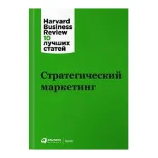 Книга издательства Альпина Диджитал. Стратегический маркетинг