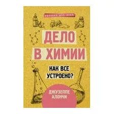 Дело в химии. Как всё устроено?