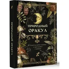 Нехудожественная книга АСТ Природный оракул, твердая обложка