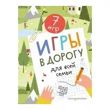 Игры в дорогу для всей семьи