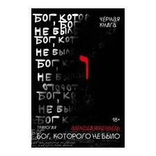 Бог, которого не было. Черная книга