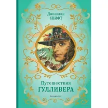 Путешествия Гулливера