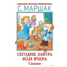 Сегодня, завтра или вчера
