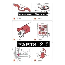 Художественная книга АСТ Чарли 2.0 (Бессонов А.)