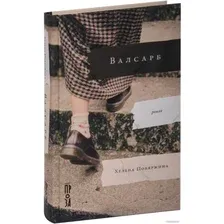 Книга издательства Альпина Диджитал. Валсарб (Побяржина Х.)