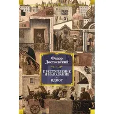 Художественная книга Азбука Преступление и наказание. Идиот (Достоевский Ф.)
