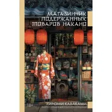 Художественная книга АСТ Магазинчик подержанных товаров Накано, твердая обложка (Каваками Хироми)