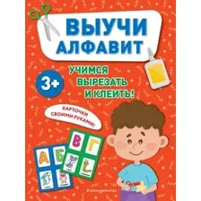Развивающая книга Эксмо Выучи алфавит (9785041951948)