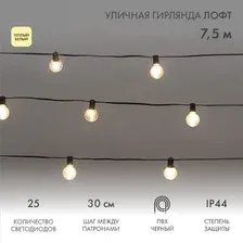 Светодиодная гирлянда Neon-Night Уличная Лофт 7.5 м 331-358 (теплый белый)